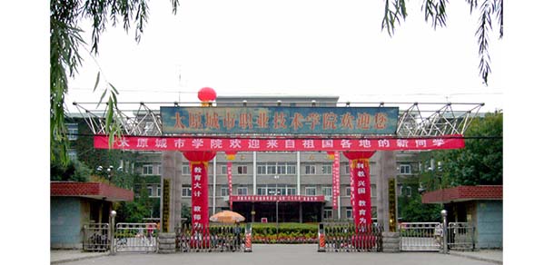 太原城市職業(yè)技術學院 - 最美院校