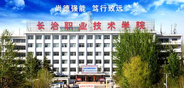 長治職業(yè)技術(shù)學院