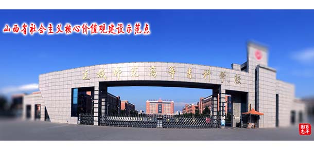 運(yùn)城師范高等專科學(xué)校 - 最美院校