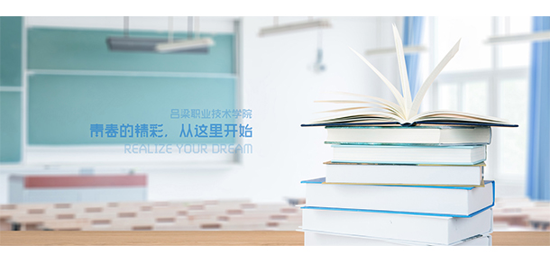 呂梁職業(yè)技術學院 - 最美大學