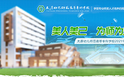 太原幼兒師范高等?？茖W(xué)校 - 我的大學(xué)