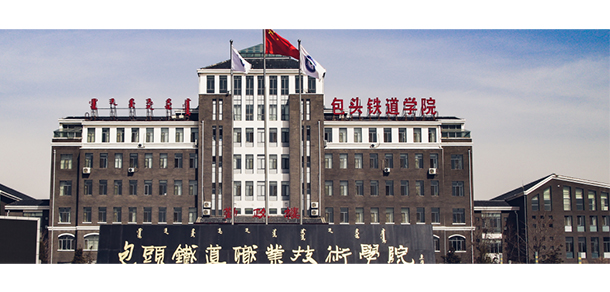 包頭鐵道職業(yè)技術(shù)學院