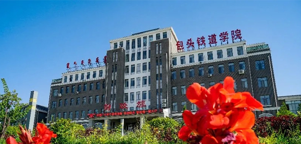 包頭鐵道職業(yè)技術(shù)學院 - 最美大學