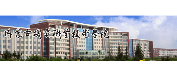 內(nèi)蒙古機(jī)電職業(yè)技術(shù)學(xué)院