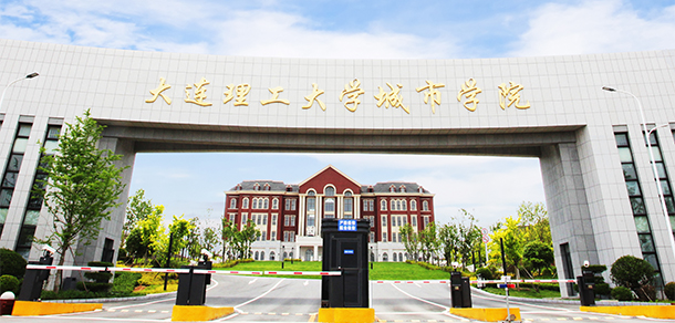 大連理工大學城市學院