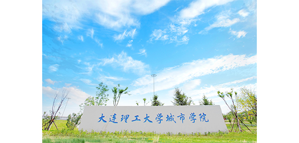 大連理工大學城市學院 - 最美大學