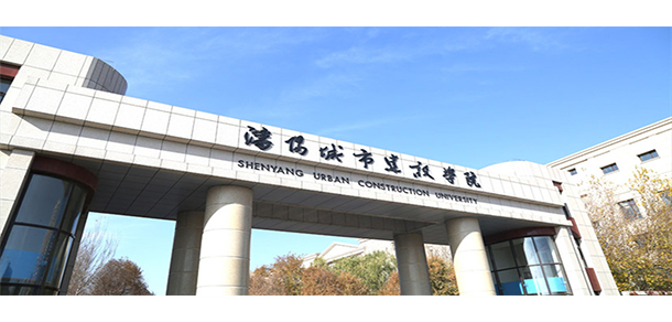 沈陽(yáng)城市建設(shè)學(xué)院