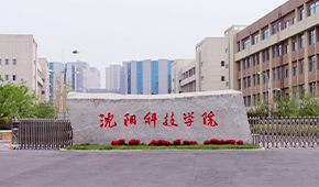 沈陽(yáng)科技學(xué)院