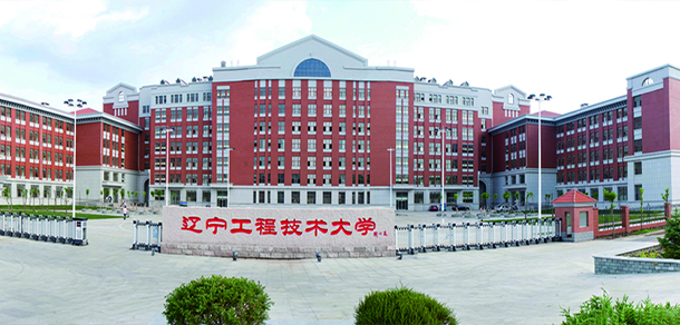 遼寧工程技術(shù)大學