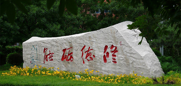 阜新高等?？茖W(xué)校 - 最美大學(xué)