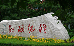 阜新高等專科學(xué)校 - 我的大學(xué)