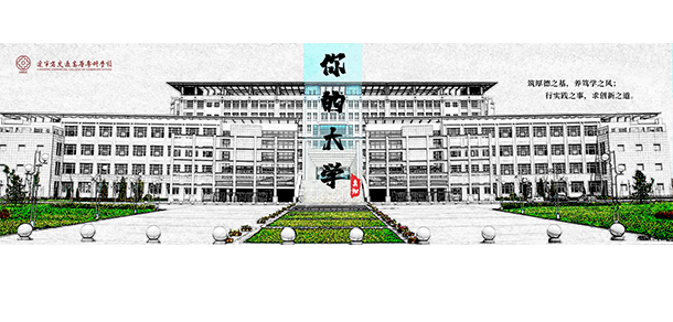 遼寧省交通高等專科學校
