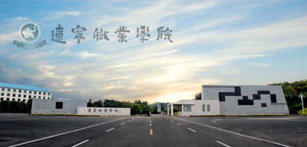 遼寧職業(yè)學院