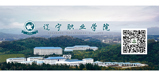 遼寧職業(yè)學院 - 最美院校