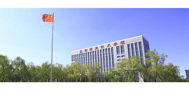 沈陽職業(yè)技術學院