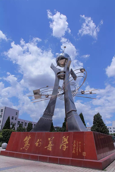遼寧石化職業(yè)技術(shù)學院
