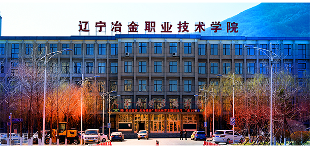 遼寧冶金職業(yè)技術(shù)學院 - 最美大學