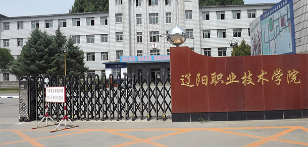 遼陽職業(yè)技術(shù)學(xué)院