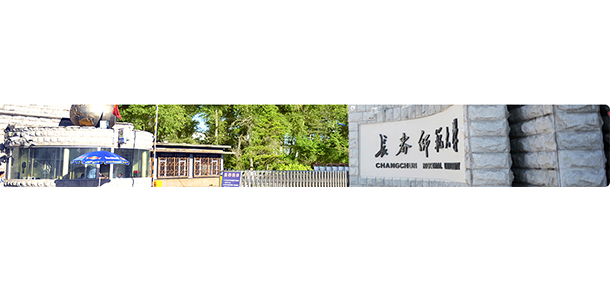 長春師范大學(xué)