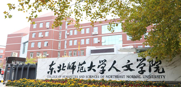 長春人文學院 - 最美大學