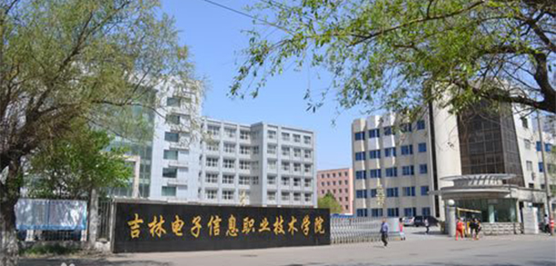 吉林電子信息職業(yè)技術(shù)學院