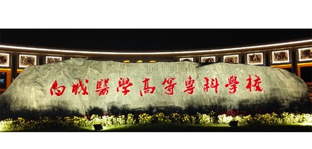 白城醫(yī)學(xué)高等?？茖W(xué)校 - 最美大學(xué)