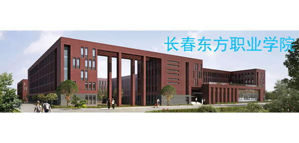 長(zhǎng)春東方職業(yè)學(xué)院
