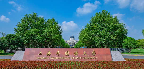 上海外國語大學 - 最美大學