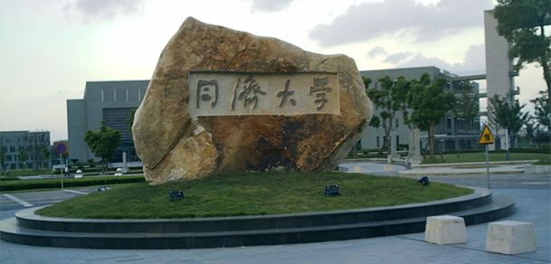 同濟(jì)大學(xué)