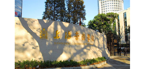 上海音樂學(xué)院