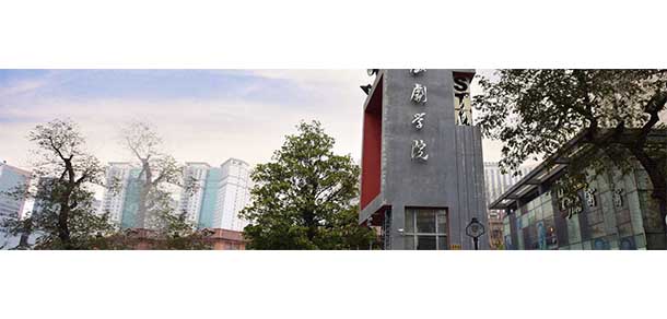 上海戲劇學(xué)院 - 最美院校