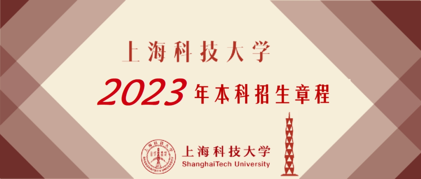上?？萍即髮W(xué)－2023年招生章程