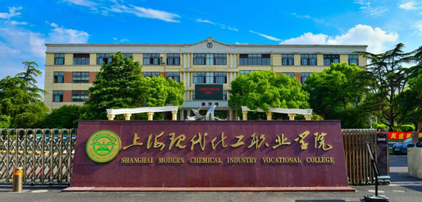 上?，F(xiàn)代化工職業(yè)學(xué)院