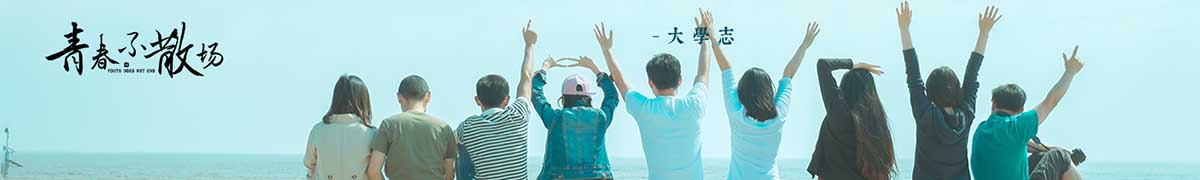 我的大學(xué) - 我的萬(wàn)水千山