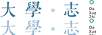 高考志愿，大學(xué)招生，線上咨詢答疑服務(wù)