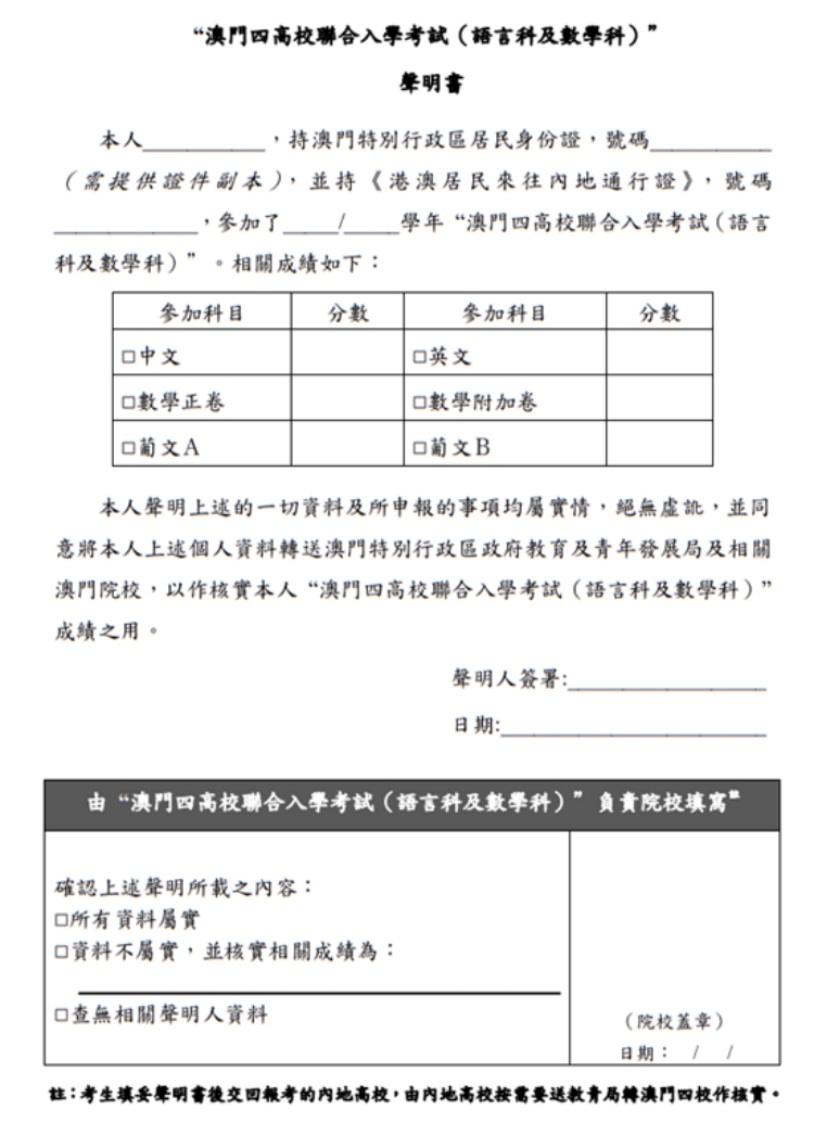 澳門四高校聯(lián)合入學考試（語言科及數(shù)學科）聲明書