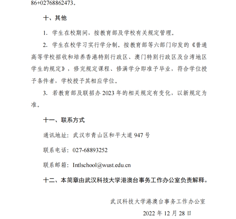 武漢科技大學2022年依據(jù)學測成績招收臺灣高中畢業(yè)生簡章