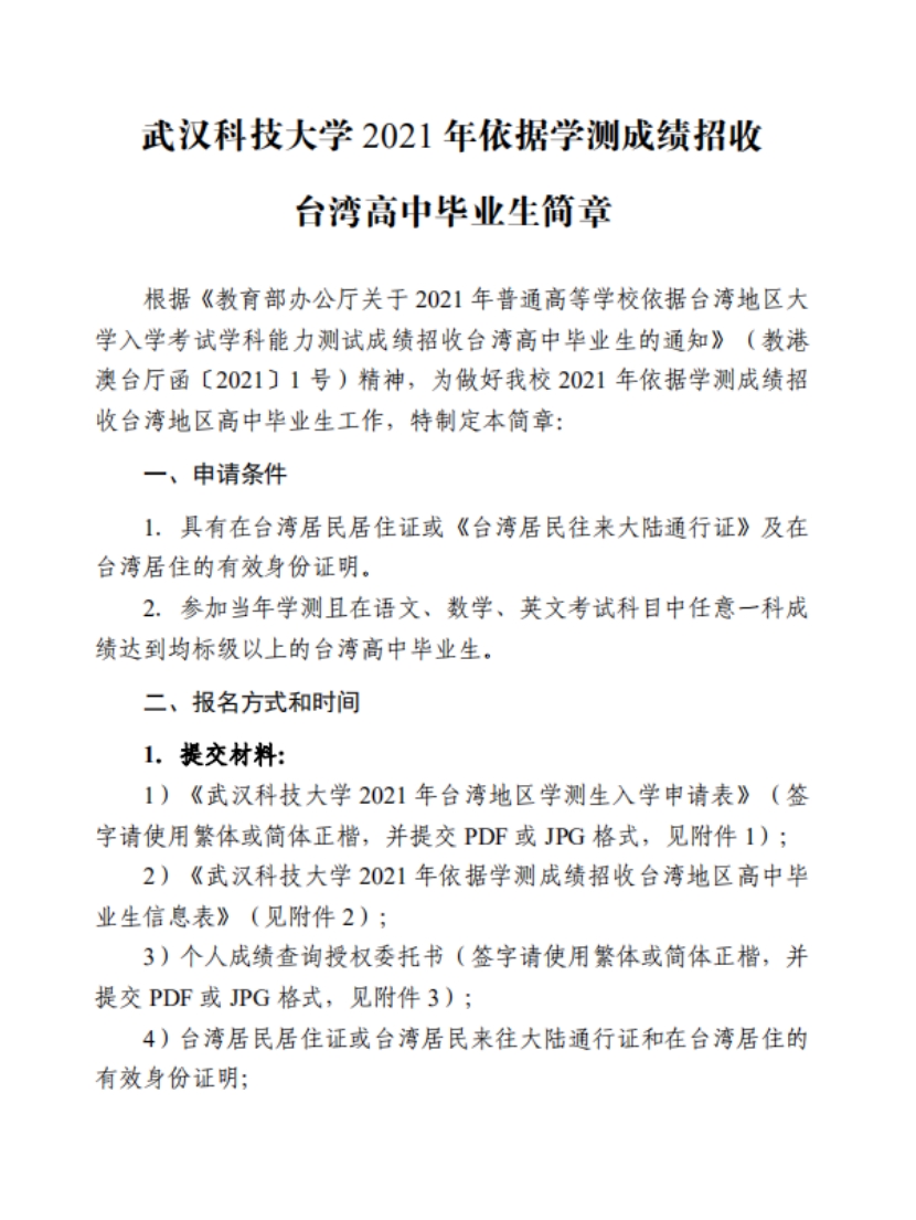 武漢科技大學2022年依據(jù)學測成績招收臺灣高中畢業(yè)生簡章