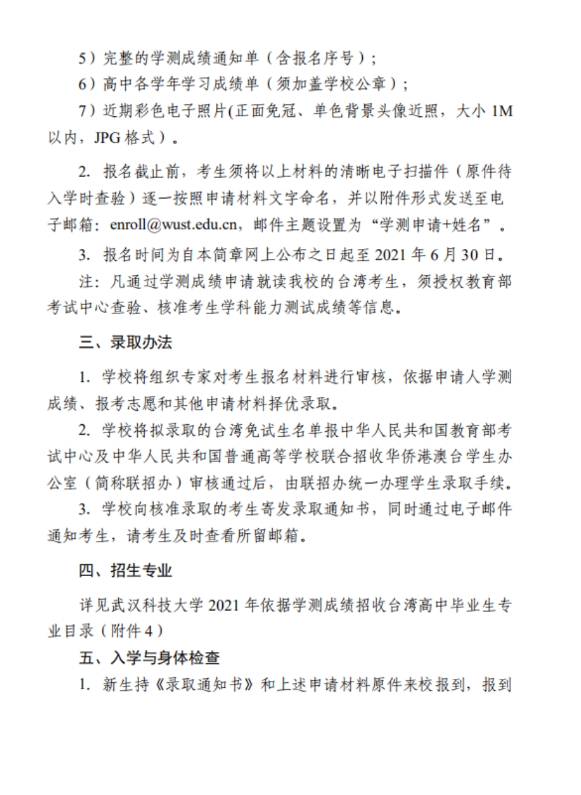 武漢科技大學2022年依據(jù)學測成績招收臺灣高中畢業(yè)生簡章