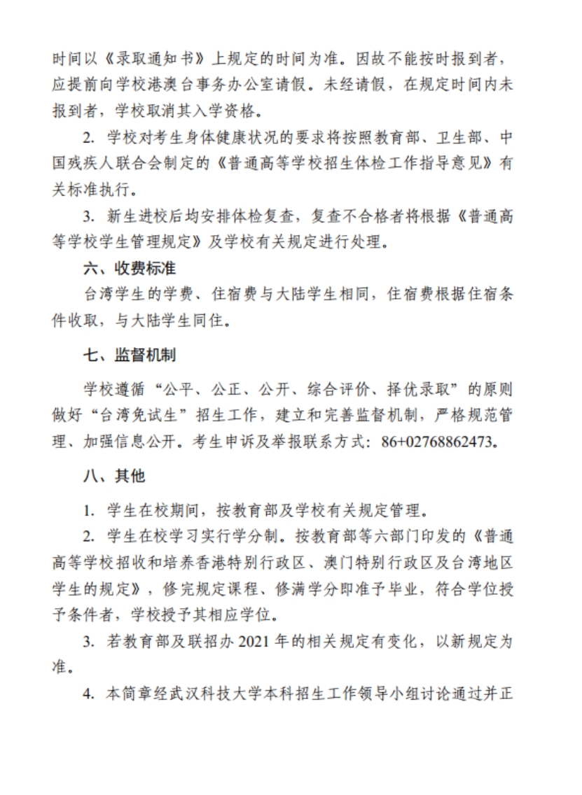 武漢科技大學2022年依據(jù)學測成績招收臺灣高中畢業(yè)生簡章