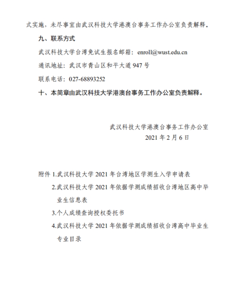 武漢科技大學2022年依據(jù)學測成績招收臺灣高中畢業(yè)生簡章