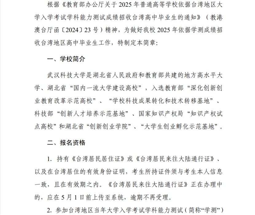 武漢科技大學2024年依據(jù)學測成績招收臺灣高中畢業(yè)生簡章
