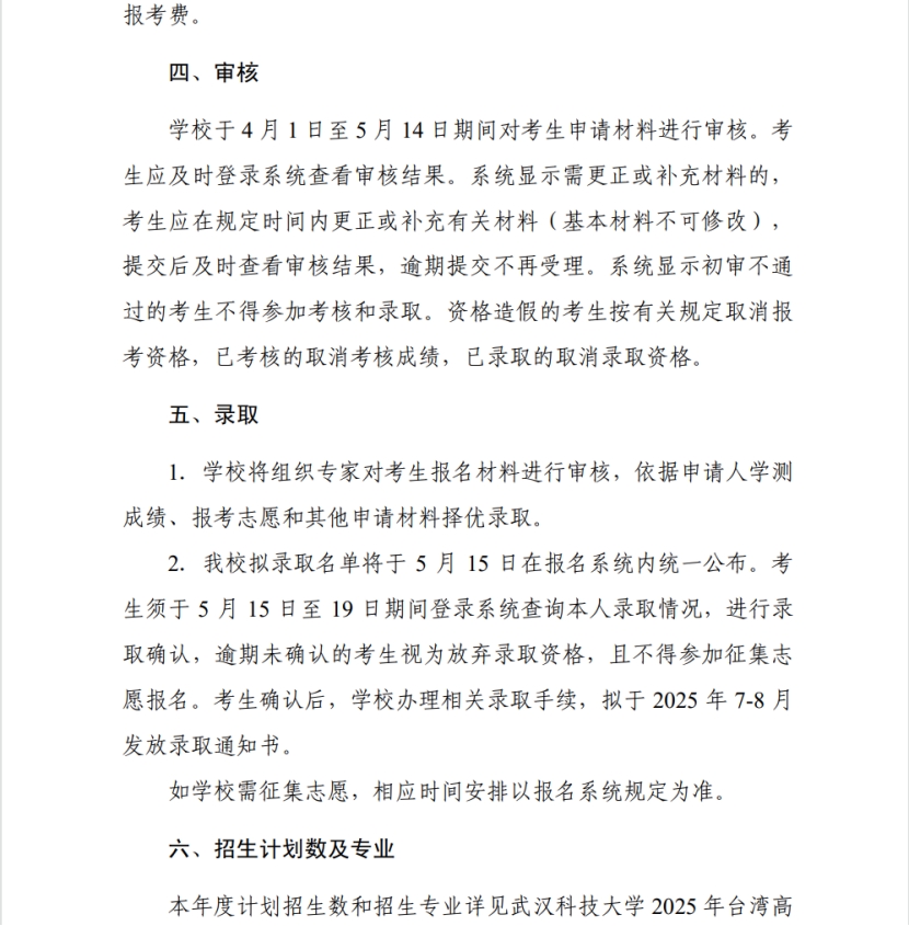 武漢科技大學2025年依據(jù)學測成績招收 臺灣高中畢業(yè)生簡章