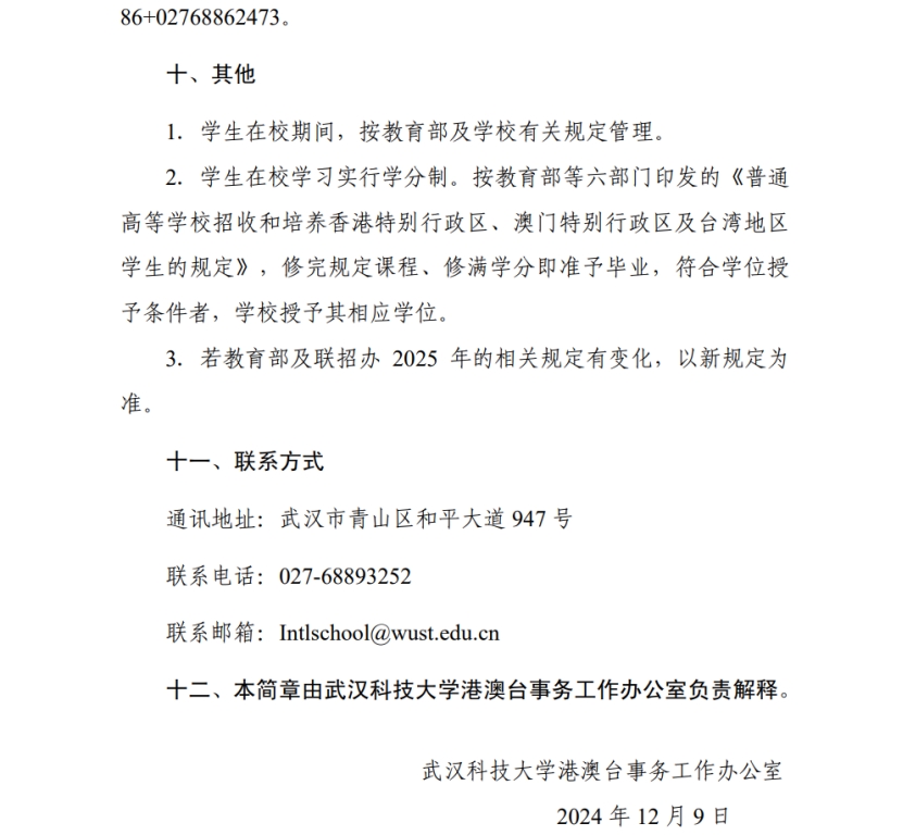 武漢科技大學2024年依據(jù)學測成績招收臺灣高中畢業(yè)生簡章