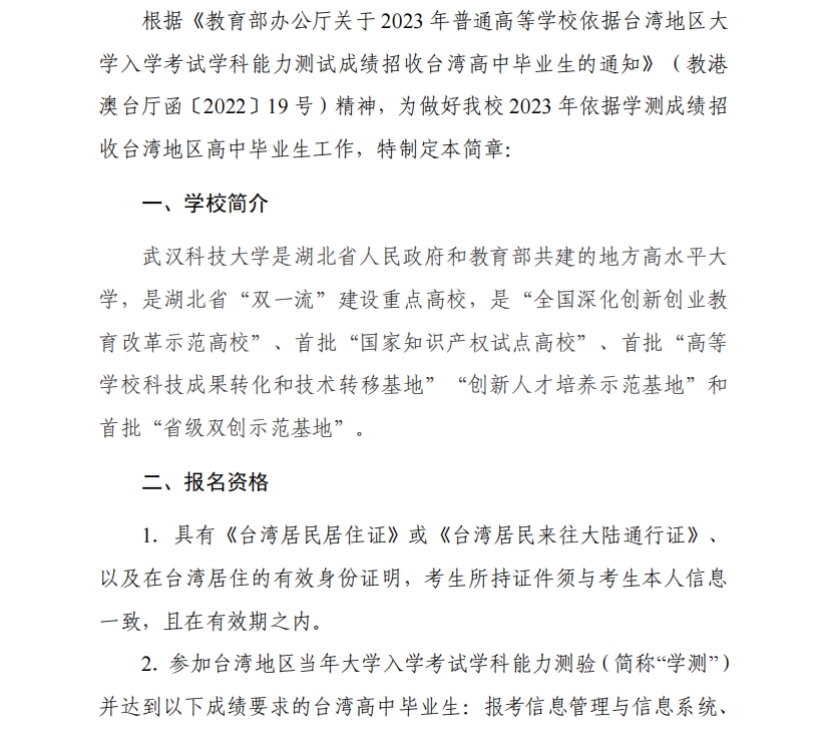 武漢科技大學2022年依據(jù)學測成績招收臺灣高中畢業(yè)生簡章