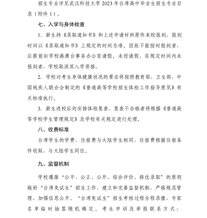武漢科技大學2022年依據(jù)學測成績招收臺灣高中畢業(yè)生簡章